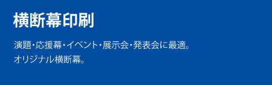 横断幕印刷。演題・応援幕・イベント・展示会・発表会に最適。オリジナル横断幕。